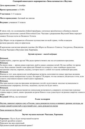 Сценарий новогоднего мероприятия "Зима начинается с Якутии"