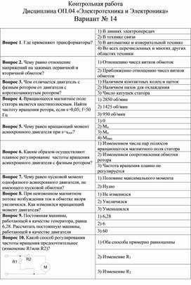 Контрольная работа  Дисциплина ОП.04 «Электротехника и Электроника» Вариант № 14