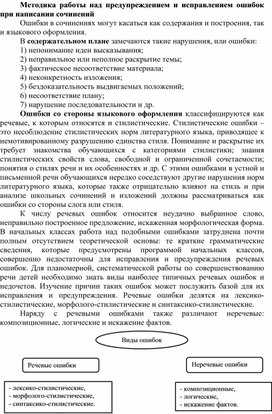 Методика работы над предупреждением и исправлением ошибок при написании сочинений