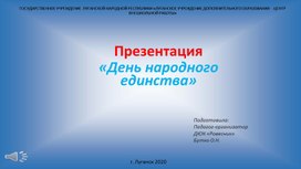 Презентация " День народного единства"