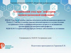 Презентация "Сестринский уход при дифтерии, менингококковой инфекции"