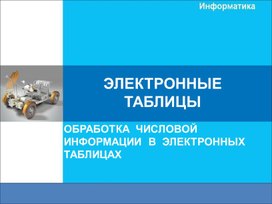 Обложка для материала ЭЛЕКТРОННЫЕ  ТАБЛИЦЫ