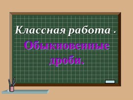 Презентация. "Повторение. Обыкновенные дроби".