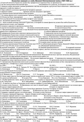 8-9 классы История Казахстана тесты Казахстан накануне и в годы Великой Отечественной войны тест