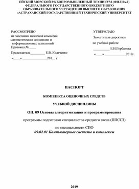 Контрольно-оценночные средства по дисциплине "Основы алгоритмического программирования"