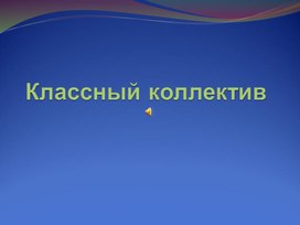 Обложка для материала Классный коллектив