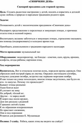 Обложка для материала Сценарий праздника для детей старшей группы «СИНИЧКИН ДЕНЬ»
