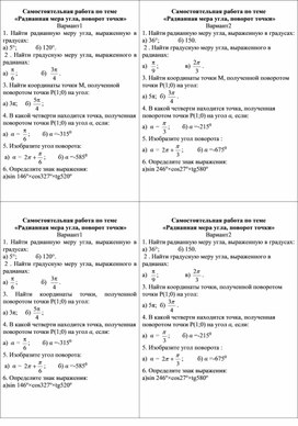 Карточки-задания для промежуточного контроля знаний по теме  «Радианная мера угла, поворот точки»