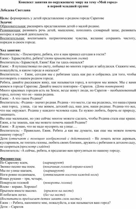 Конспект ОД п окружающему миру в первой младшей группе на тему: "Мой город"