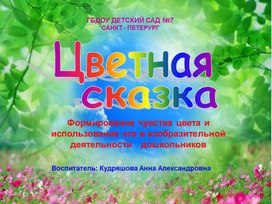 Презентация "цветная сказка"