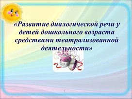 «Развитие диалогической речи у детей дошкольного возраста средствами театрализованной деятельности»