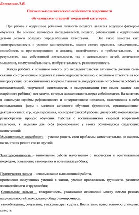 Психолого-педагогические особенности одаренности обучающихся старшей возрастной категории