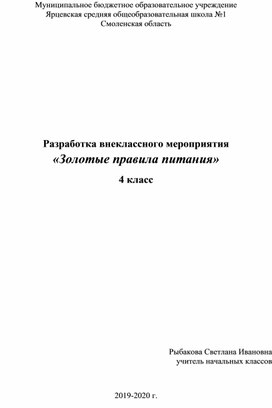 Внеклассное мероприятие "Золотые правила питания" 4 кл.