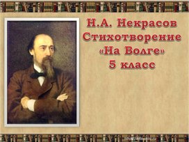 Презентация. Н.А.Некрасов "На Волге".