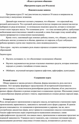 «Язык в речевом общении»(программа элективного курса по русскому языку в 10 классе)