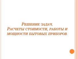 Обложка для материала Решение задач_работа_ мощность_ стоимость (1)
