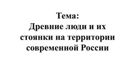 Обложка для материала Древние народы на территории нашей страны в древности