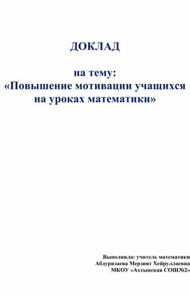 ДОКЛАД  на тему: «Повышение мотивации учащихся на уроках математики»