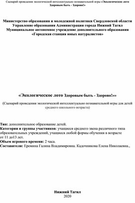 Сценарий экологической интеллектуально - познавательной игры "Экологическое лото Здоровым быть - Здорово!"