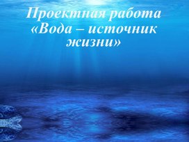 Вода - источник жизни!