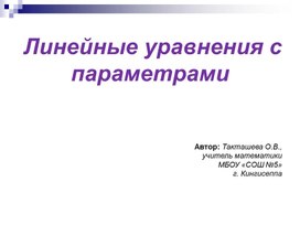 Презентация на тему: "Линейные уравнения с параметрами"( 8-11 класс, математика)