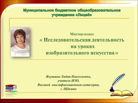 Обложка для материала Мастер-класс « Исследовательская деятельность   на уроках  изобразительного искусства »