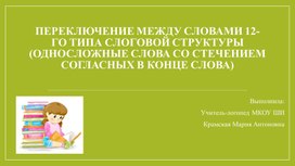 Переключение между словами 12-го типа слоговой структуры (Односложные слова со стечением согласных в конце слова)