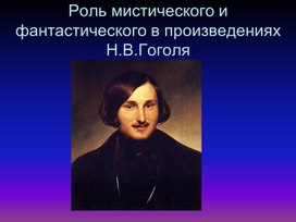Обложка для материала Роль мистического и фантастического в произведениях  Н.В.Гоголя