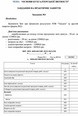 Обложка для материала ТЕМА   “ОСНОВИ БУХГАЛТЕРСЬКОЇ ЗВІТНОСТІ”  ЗАВДАННЯ НА ПРАКТИЧНЕ ЗАНЯТТЯ