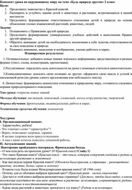 Конспект урока по окружающему миру "Будь природе другом"