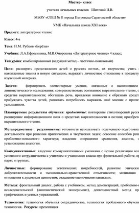 Мастер- класс по литературному чтению 4 класс  Поэзия М. Рубцов