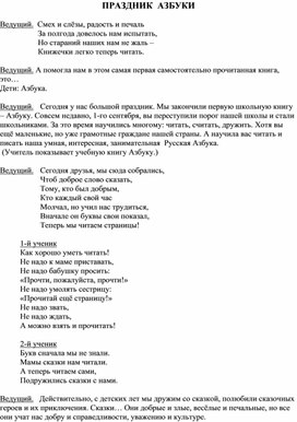 Сценарий праздника "Прощание с Азбукой" 1 класс