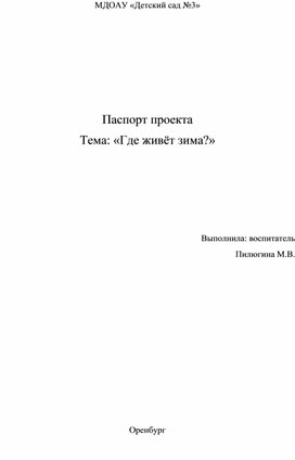 Детский исследовательский проект "Где живет Зима?"