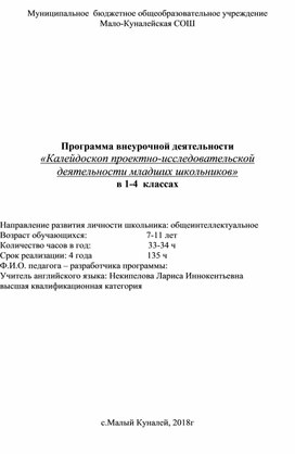 Рабочая программа внеурочной деятельности "Калейдоскоп  проектно-исследовательской деятельности младших школьников"