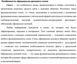 Обложка для материала Особенности официально-делового стиля
