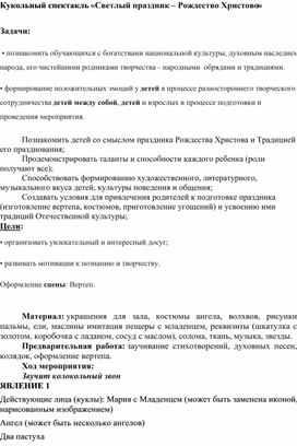 Кукольный спектакль «Светлый праздник – Рождество Христово»