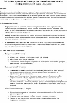 Обложка для материала Методика проведения семинарских занятий по дисциплине «Информатика для 1 курса колледжа»