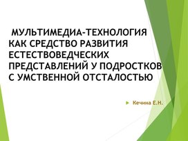 Презентация "Мультимедиа-технология как средство развития естествоведческих представлений у подростков с умственной отсталостью"