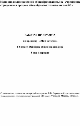 Рабочая программа по предмету "Мир истории"