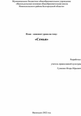 План – конспект урока на тему: «Семья»