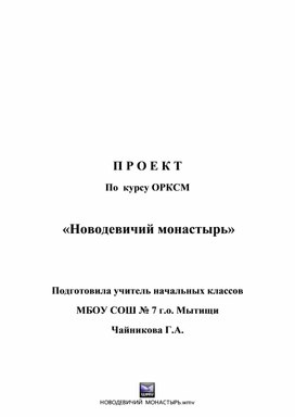 Проект "Новодевичий монастырь".Архитектурные шедевры.