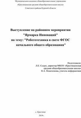 Выступление на районном мероприятии  "Ярмарка Инноваций" на тему: "Робототехника в свете ФГОС  начального общего образования"