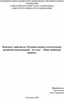 Обложка для материала Конспект занятия по «Художественно-эстетическому развитию (аппликация)   на тему   «Наш любимый мишка».