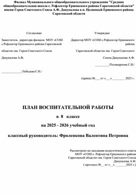 Обложка для материала План воспитательной работы в 8 классе на 2025-2026 уч. год