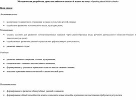 Методическая разработка урока английского языка в 6 классе на тему: «Speaking about British schools»