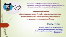 Игровая техника в период адаптации лечения детей с нарушением зрения -вдохновляющие и мотивирующие картинки из использованных окклюдоров.