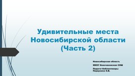 Презентация "Удивительные места Новосибирской области" (2 часть)