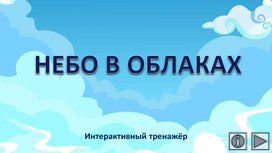Обложка для материала Небо в облаках. Интерактивный тренажёр