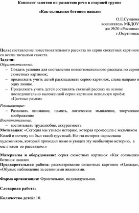 Обложка для материала Конспект занятия по развитию речи в старшей группе   «Как солнышко ботинок нашло»