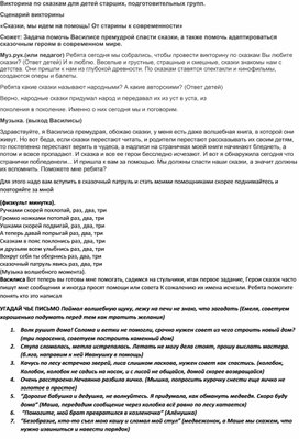 Обложка для материала Сценарий викторины  «Сказки, мы идем на помощь! От старины к современности» .